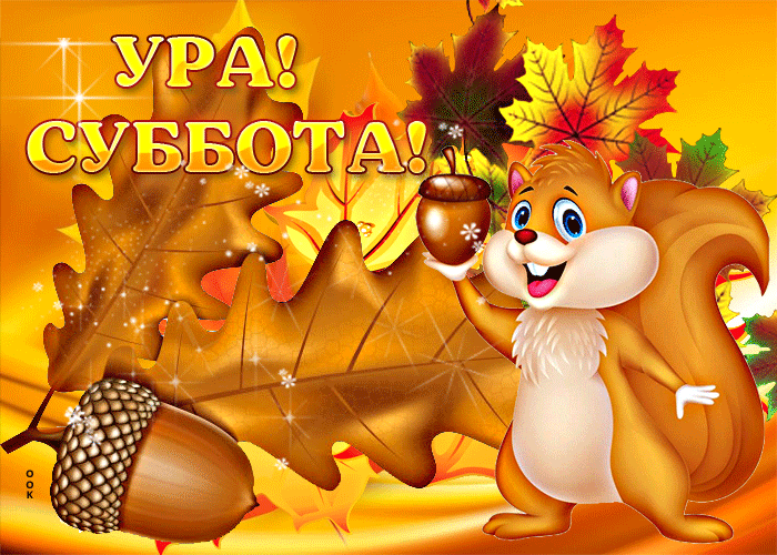 Особенная открытка ура, суббота Особенная открытка ура, суббота