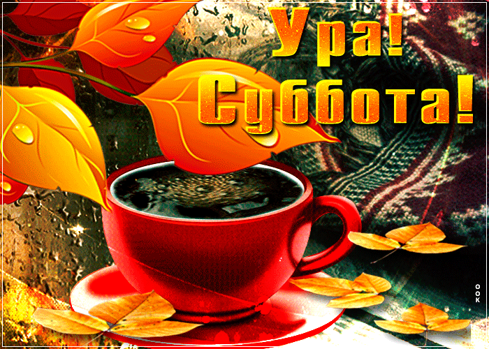 Осеняя гифка, Открытка ура суббота. Осеняя гифка, Открытка ура суббота.