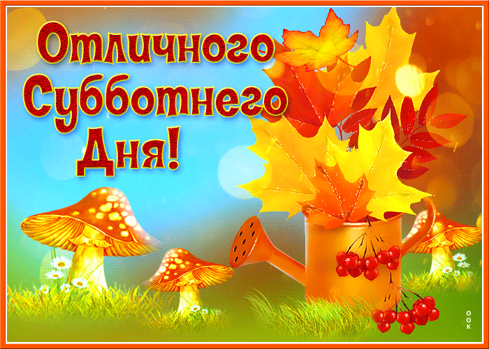 Видео открытка с субботой, золотая осеняя пора! Видео открытка с субботой, золотая осеняя пора!