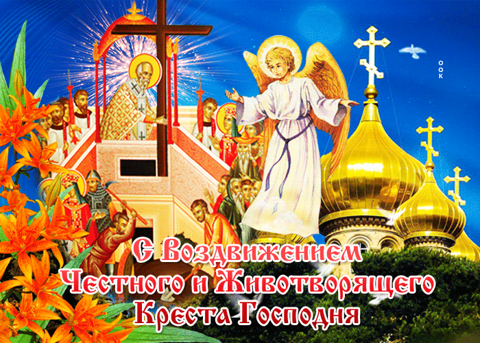 Мерцающая gif картинка С Воздвижением Креста Господня 2023. Мерцающая gif картинка С Воздвижением Креста Господня 2023.