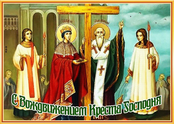 Картинка воздвижение честного и животворящего креста Картинка воздвижение честного и животворящего креста