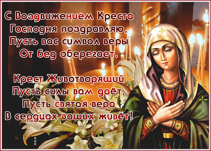 Религиозная открытка воздвижение креста Господня Религиозная открытка воздвижение креста Господня