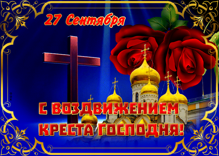 С праздником Воздвижения Креста Господня С праздником Воздвижения Креста Господня