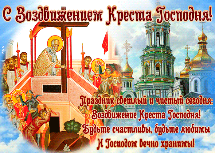 Открытка Воздвижение Креста Господня с пожеланиями Открытка Воздвижение Креста Господня с пожеланиями