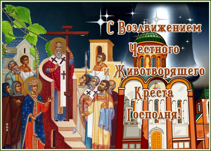 Открытка День Воздвижения Креста Господня Открытка День Воздвижения Креста Господня