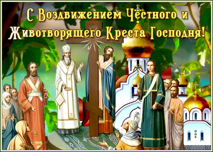 Открытка С Воздвижением Креста Господня, друзья 2023. Открытка С Воздвижением Креста Господня, друзья 2023.