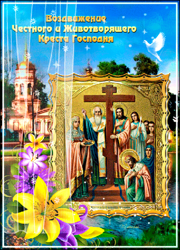 Живая открытка Воздвижение Креста Господня Живая открытка Воздвижение Креста Господня