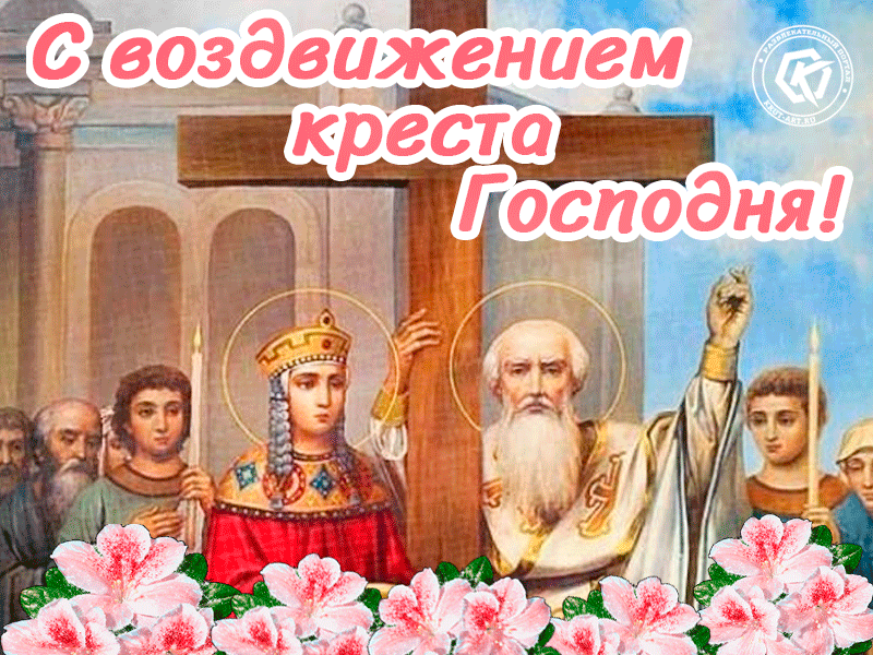 Праздничная открытка Воздвижение Креста Господня Праздничная открытка Воздвижение Креста Господня