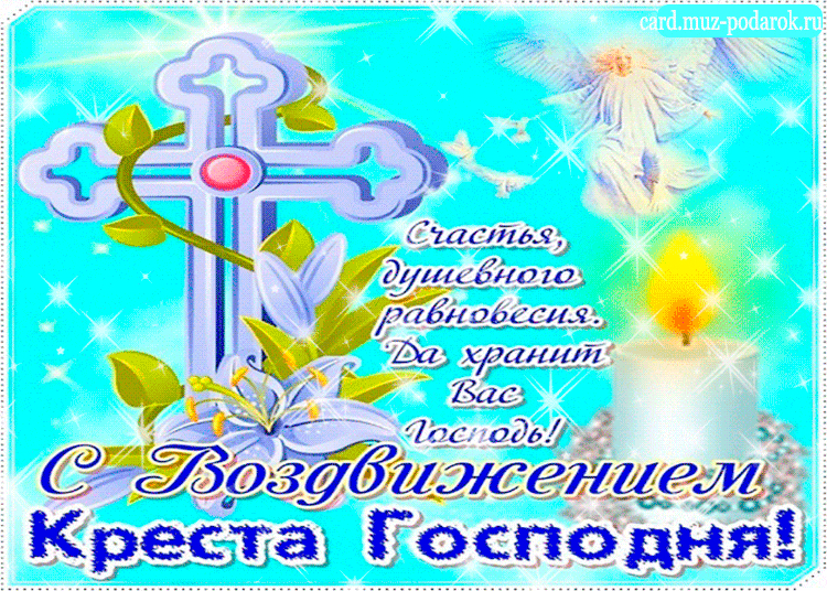 Гифки мерцающие с Воздвижением Креста Господня 27 сентября 2023. Гифки мерцающие с Воздвижением Креста Господня 27 сентября 2023.