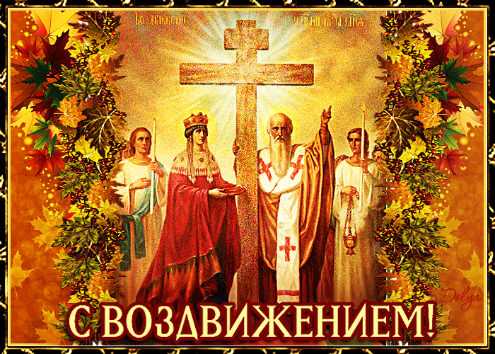 Он посвящен двум историческим событиям: во-первых, обретению Животворящего Креста в 326 году и, во-вторых, его возвращению из Персии в 628 году. Он посвящен двум историческим событиям: во-первых, обретению Животворящего Креста в 326 году и, во-вторых, его возвращению из Персии в 628 году.