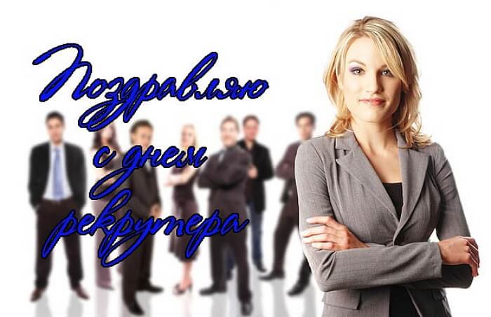 Открытки с ДНЁМ РЕКРУТЁРА с надписями и поздравлениями Открытки с ДНЁМ РЕКРУТЁРА с надписями и поздравлениями