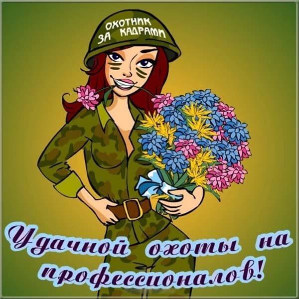 Поздравительная картинка с Днем рекрутера. Поздравительная картинка с Днем рекрутера.