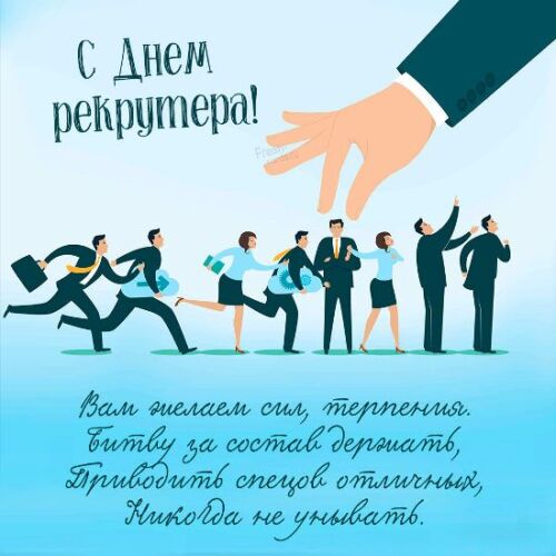 20 Сентября день рекрутера в России 20 Сентября день рекрутера в России