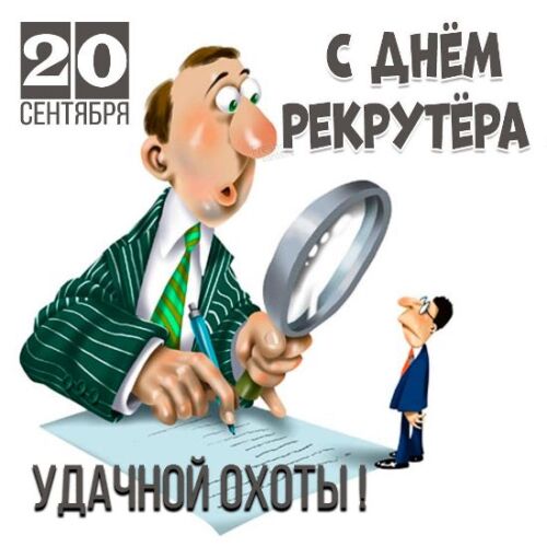 Открытки анимации с Днем рекрутера — гифки. Открытки анимации с Днем рекрутера — гифки.