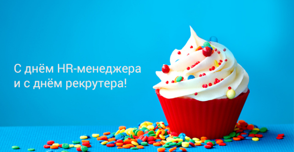 Забавная открытка с днем рекрутера. Забавная открытка с днем рекрутера.