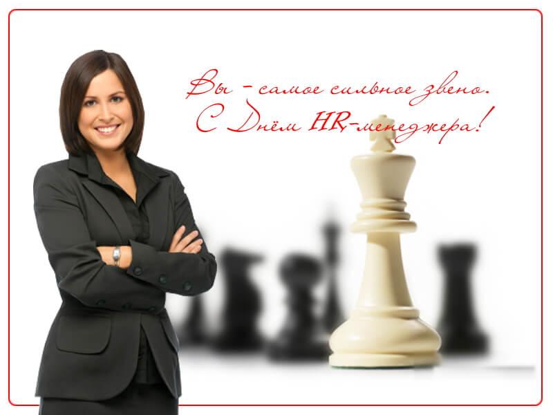 С Днем HR-менеджера! 
