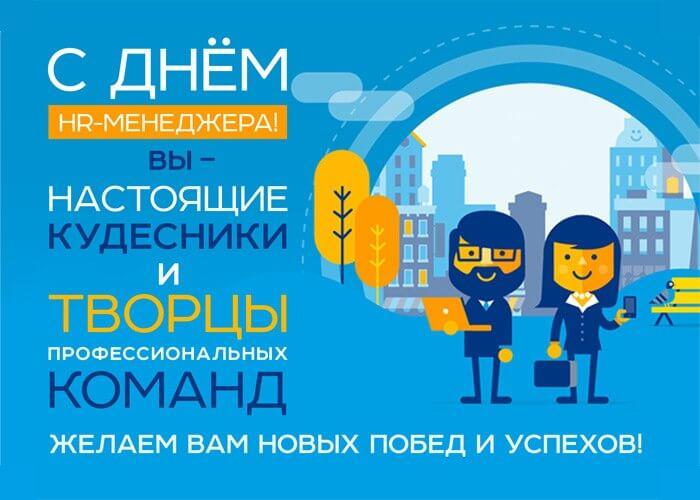 День специалиста по управлению персоналом.