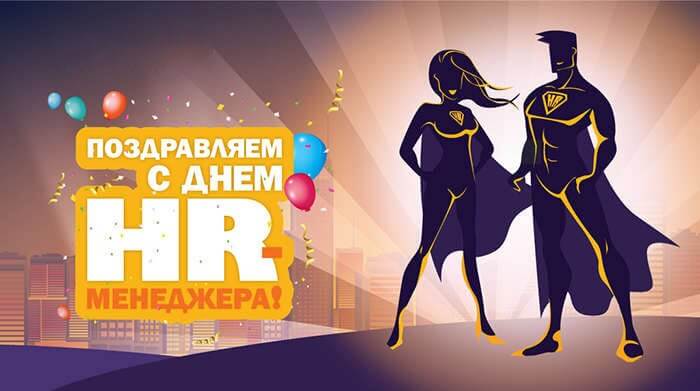 Картинки и Открытки с Днем HR-менеджера.