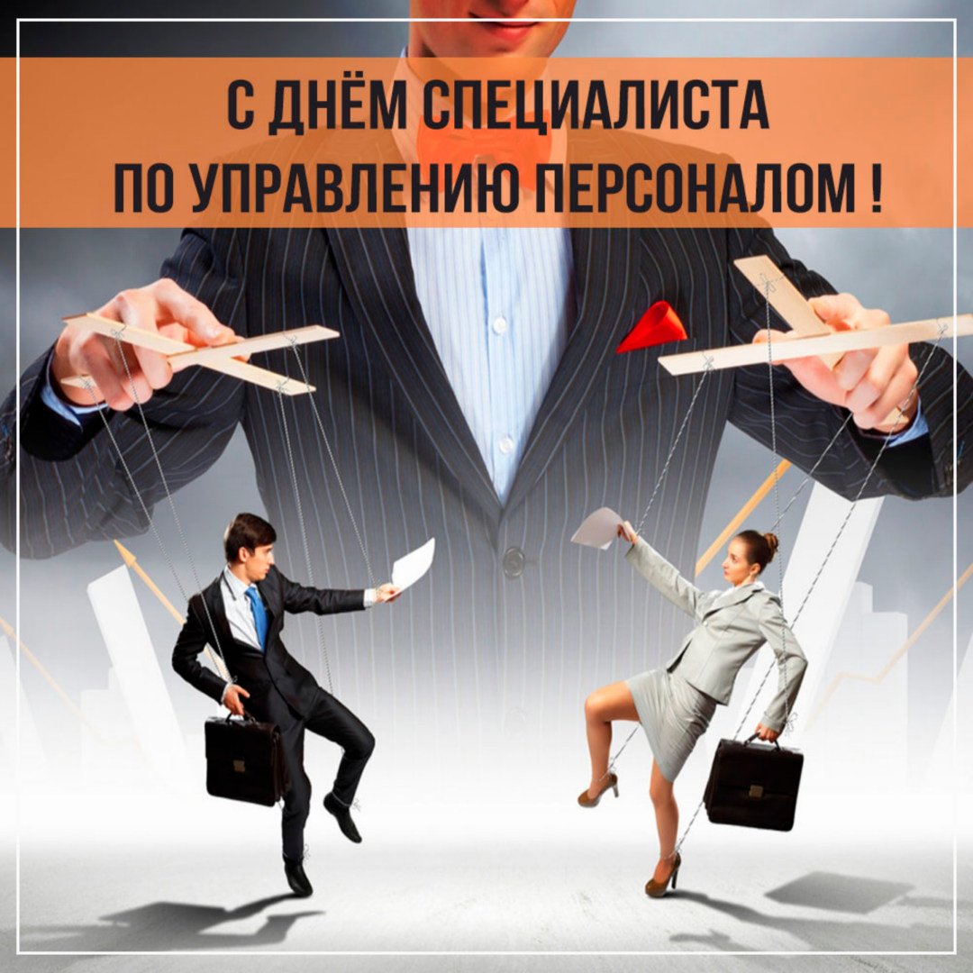 Поздравляем с днем HR менеджера