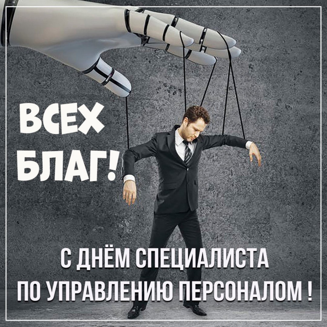 Открытки день специалиста по управлению персоналом 20 Сентября 2023.