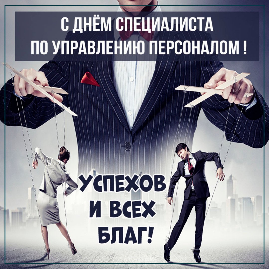 Красивая открытка День специалиста по управлению персоналом