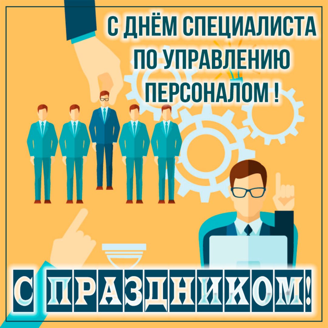 Все изображения из подборки Гифки с днём День специалиста по управлению персоналом можно скачать и просмотреть бесплатно.