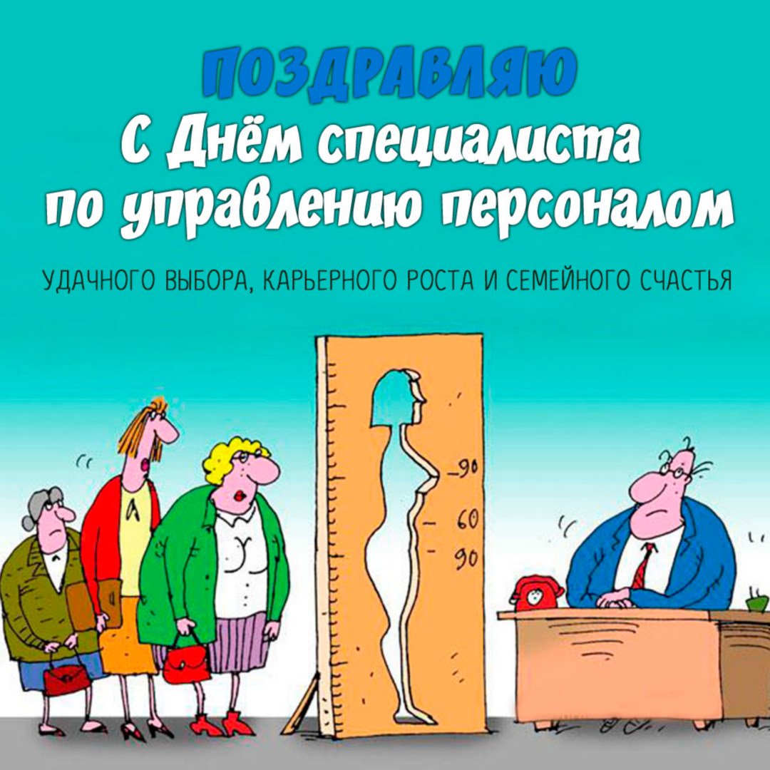День специалиста по управлению персоналом поздравления " короткие поздравления".