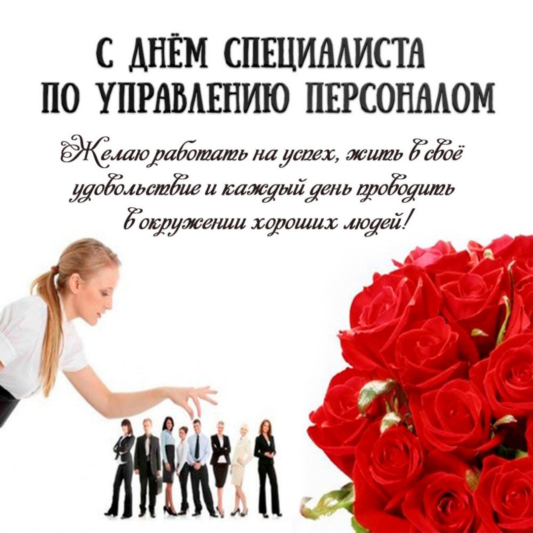 Открытки и картинки с Днем HR-менеджера.