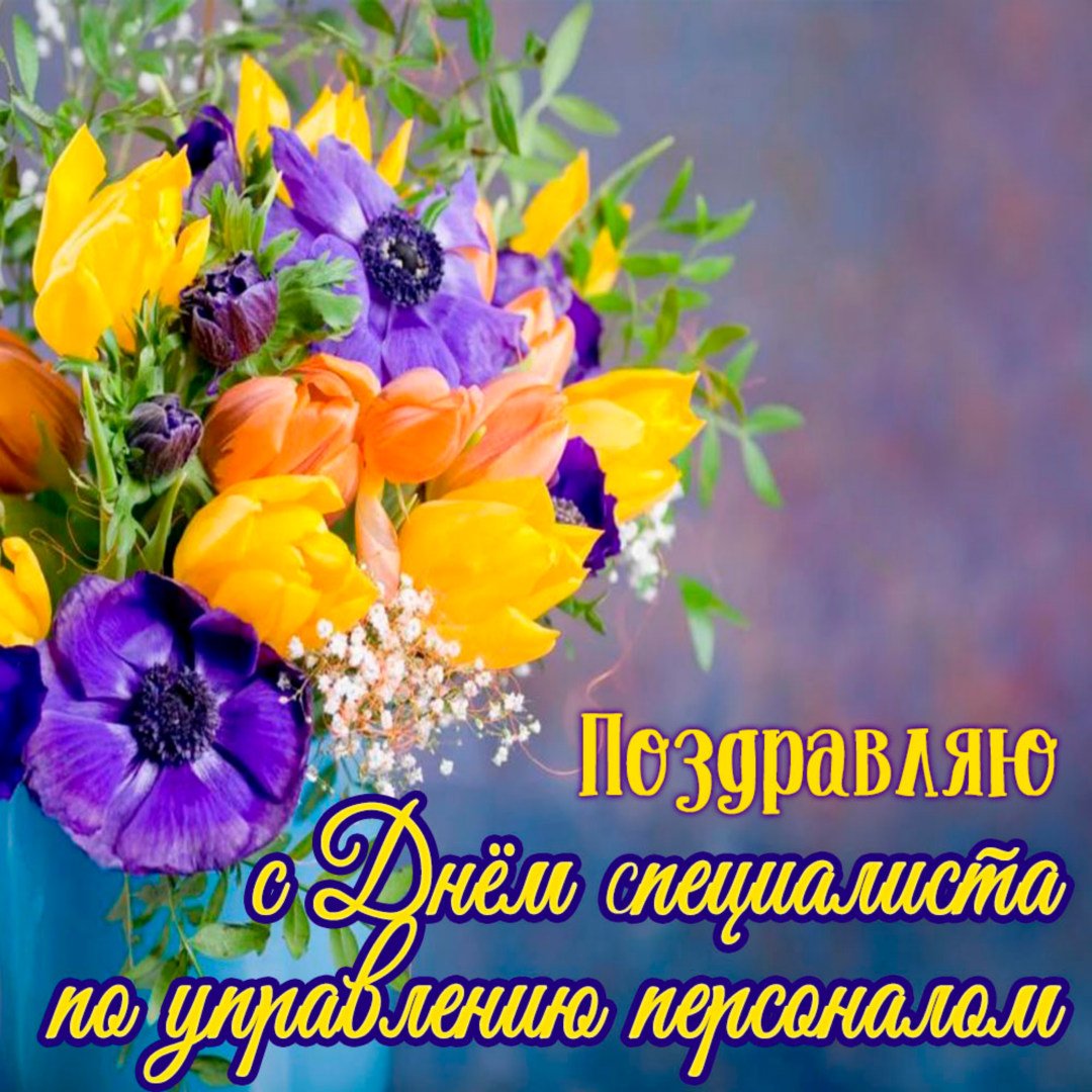 Поздравление менеджеру