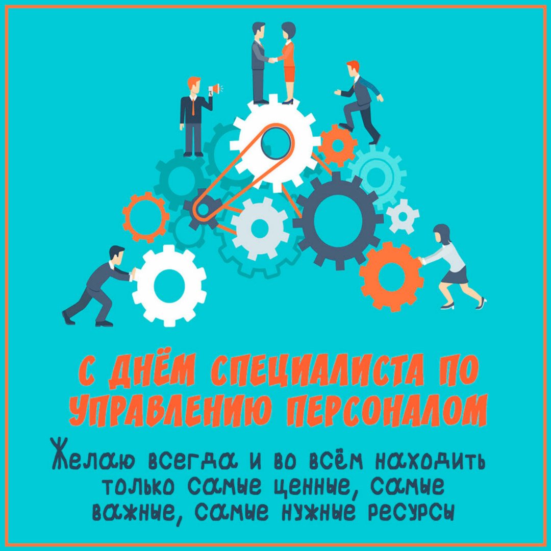 Картинки с Днем HR-менеджера (20 фото).