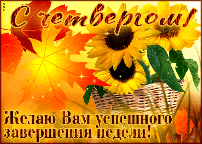 Осенняя анимация С четвергом! Желаю вам успешного завершения недели! Осенняя анимация С четвергом! Желаю вам успешного завершения недели!