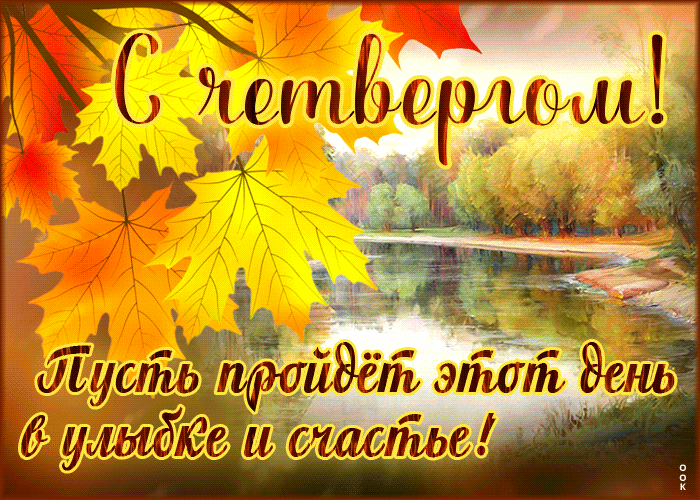Гифка С четвергом! Пусть пройдет этот день в улыбке и счастье. Гифка С четвергом! Пусть пройдет этот день в улыбке и счастье.