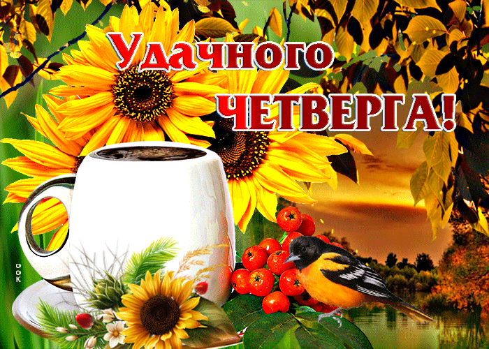 Творческая гиф-открытка Удачного четверга! Творческая гиф-открытка Удачного четверга!