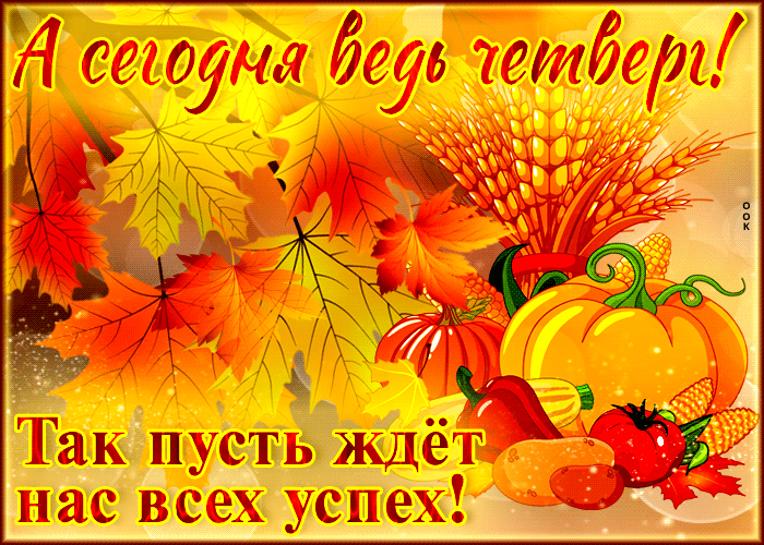 Осенняя gif картинка А сегодня ведь четверг, так пусть ждет нас всех успех! Осенняя gif картинка А сегодня ведь четверг, так пусть ждет нас всех успех!
