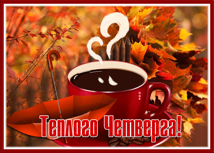 Gif картинка Чудесная и волшебная открытка Теплого четверга этой Осенью. Gif картинка Чудесная и волшебная открытка Теплого четверга этой Осенью.