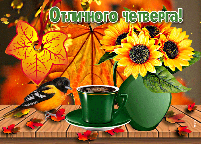 Осенняя Блестящая открытка Счастливого четверга! Пусть нас ждет успех. Осенняя Блестящая открытка Счастливого четверга! Пусть нас ждет успех.