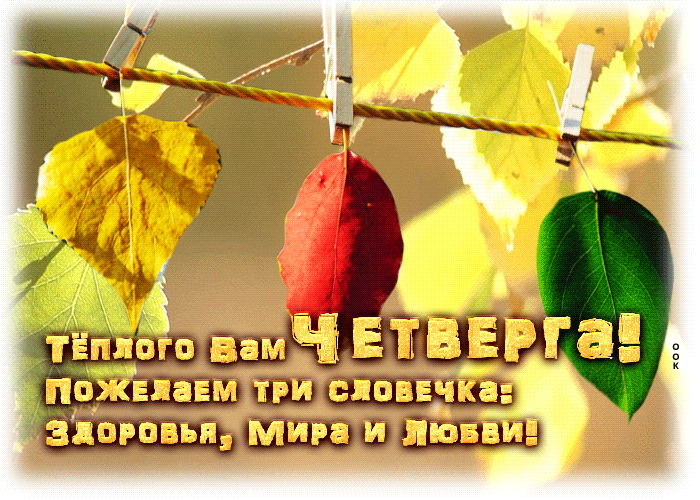 Прекрасная открытка со стихотворением Четверг Прекрасная открытка со стихотворением Четверг