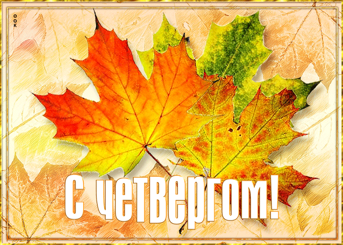Осенняя открытка с четвергом Осенняя открытка с четвергом