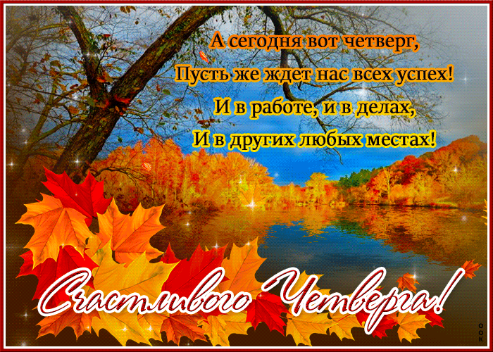 Осенняя gif картинка, Открытка милого четверга. Осенняя gif картинка, Открытка милого четверга.