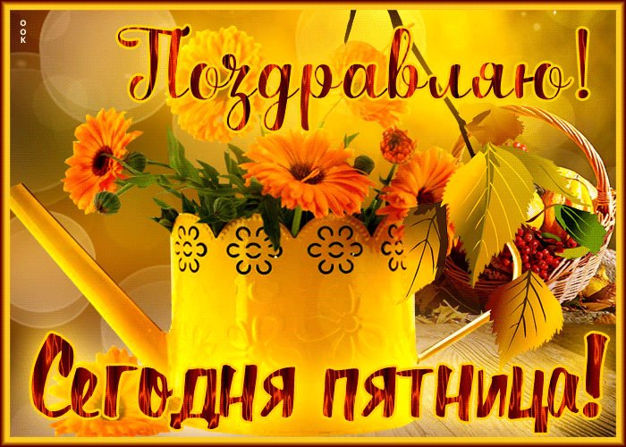 Веселая и игривая открытка Поздравляю, Сегодня пятница! Веселая и игривая открытка Поздравляю, Сегодня пятница!