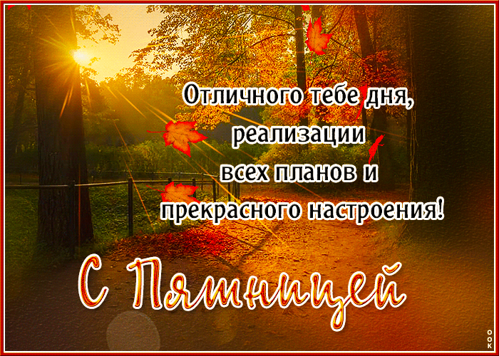 Гифка С пятницей, Отличного тебе дня, реализации всех планов. Гифка С пятницей, Отличного тебе дня, реализации всех планов.