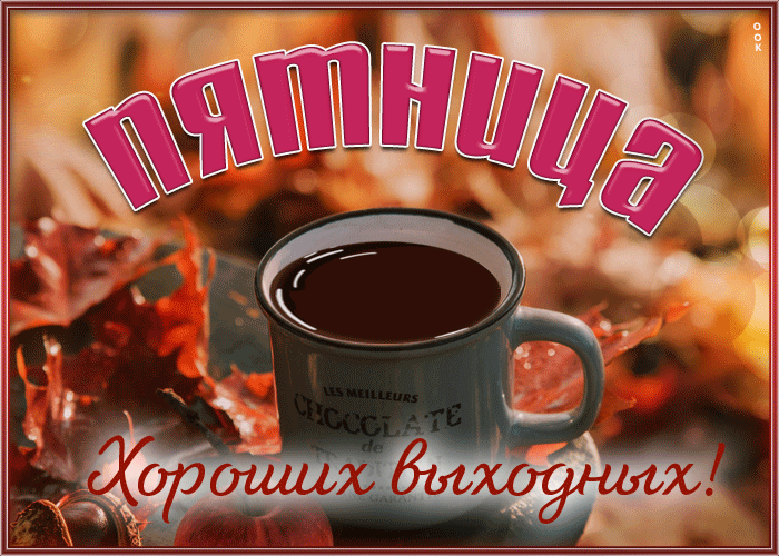 Оживленная и динамичная открытка Пятница, Хороших выходных. Оживленная и динамичная открытка Пятница, Хороших выходных.