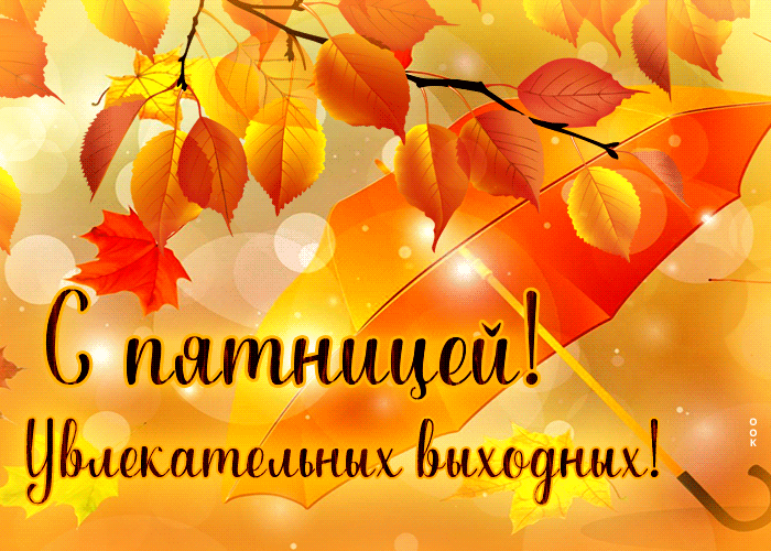 Осенняя Душевная открытка С пятницей, Увлекательных выходных. Осенняя Душевная открытка С пятницей, Увлекательных выходных.