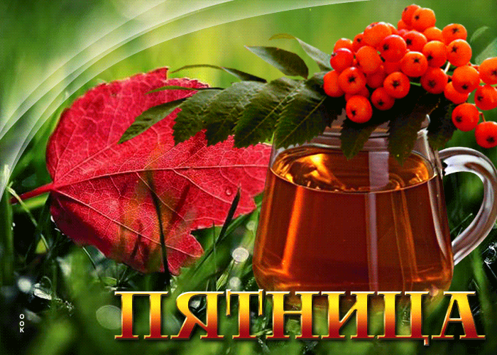 Оригинальная гиф-открытка Пятница осенью. Оригинальная гиф-открытка Пятница осенью.