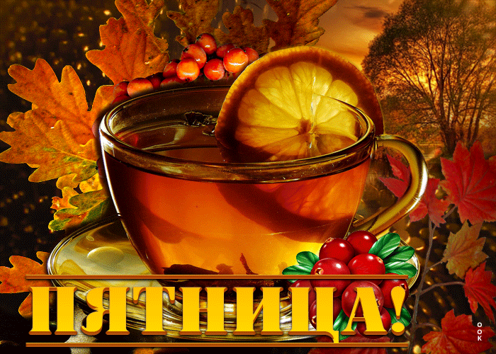 Утонченная гиф-открытка с чаем Пятница Утонченная гиф-открытка с чаем Пятница