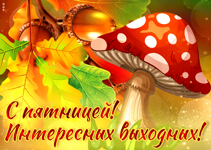 Осенняя Зажигательная гиф-открытка С пятницей, Интересных выходных. Осенняя Зажигательная гиф-открытка С пятницей, Интересных выходных.