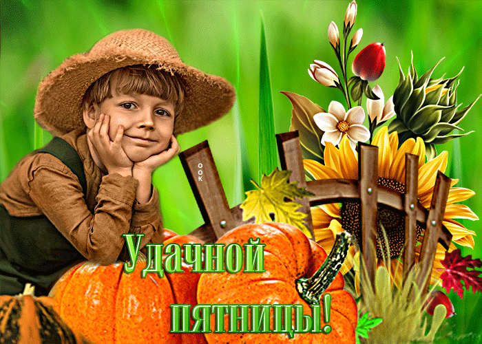 Магическая открытка с мальчиком Удачной пятницы Магическая открытка с мальчиком Удачной пятницы