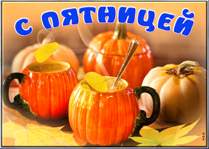 Доброй осенней пятницы! - Осенние картинки, Гифка. Доброй осенней пятницы! - Осенние картинки, Гифка.