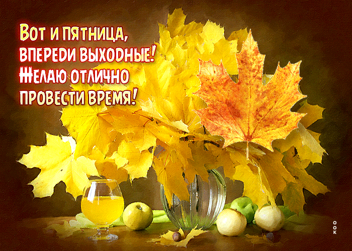 Осенняя Эффектная открытка Вот и пятница! Впереди выходные! Осенняя Эффектная открытка Вот и пятница! Впереди выходные!