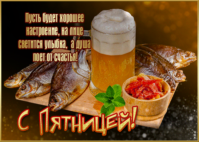 Смешная гифка про осеннюю Пятницу, пивко, рыбка! Смешная гифка про осеннюю Пятницу, пивко, рыбка!